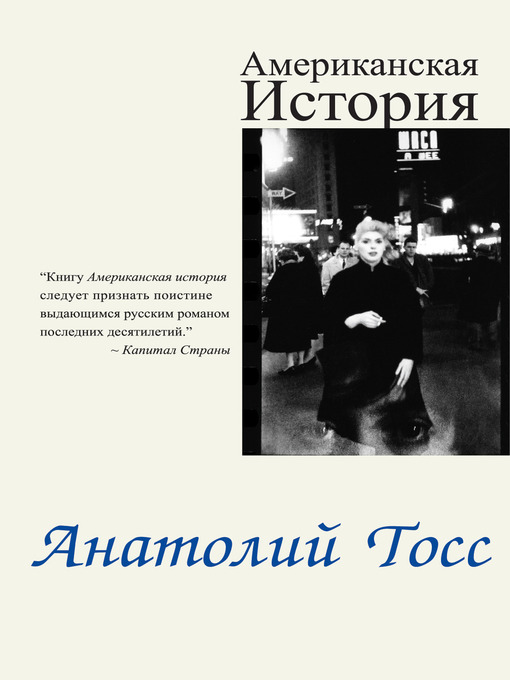 Title details for Американская история by Анатолий Тосс - Available